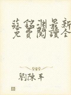 苏铭渊最新章节免费阅读全文