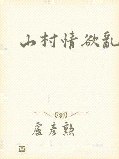 山村情欲乱小说
