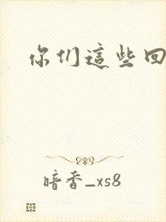 你们这些回魂尸