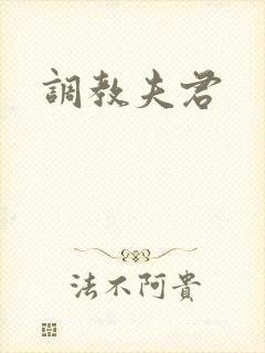 调教夫君