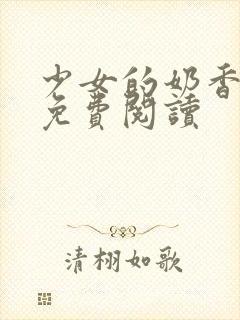 少女的奶香小说免费阅读