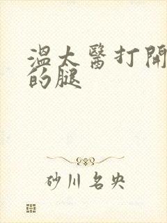 温太医打开眉庄的腿