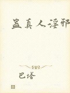 蛊真人淫邪魔尊