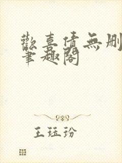 欢喜债无删减 笔趣阁