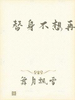 替身不想再玩了