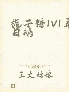 栀子糖1V1弄日鹅