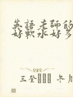 英语老师的兔子好软水好多