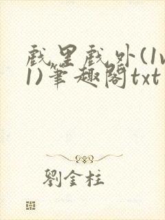 戏里戏外(1v1)笔趣阁txt