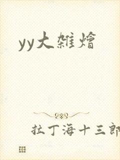 yy大杂烩