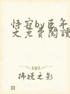 恃宠by臣年全文免费阅读