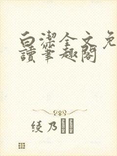 白洁全文免费阅读笔趣阁