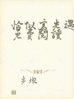 恰似寒光遇骄阳免费阅读