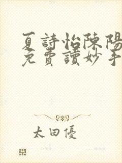 夏诗怡陈阳小说免费读妙手小神医全集