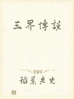 三界传说