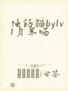 他的猫by1v1月半喵