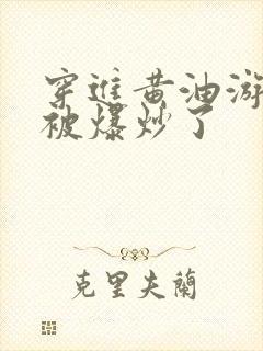 穿进黄油游戏后被爆炒了