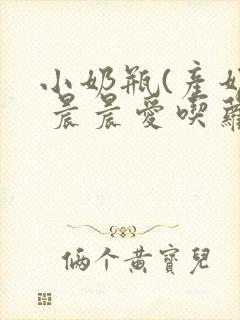 小奶瓶(产奶) 晨晨爱吃萝卜