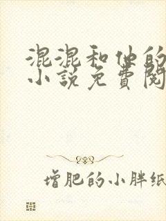 混混和他的乖乖小说免费阅读笔趣