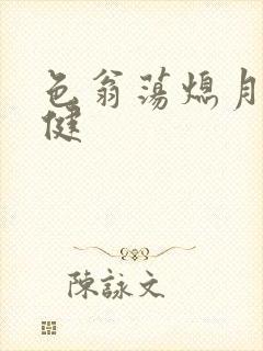 色翁荡熄月月健健