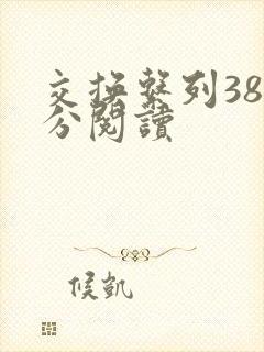 交换系列38部分阅读