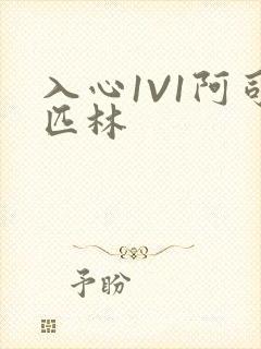 入心1V1阿司匹林