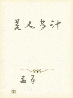 美人多汁