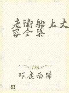 老卫船上大战淑容全集