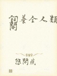 饲养全人类笔趣阁