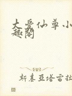 大爱仙尊小说笔趣阁