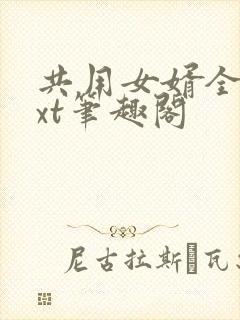 共用女婿全文txt笔趣阁