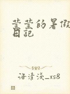 莹莹的暑假生活日记