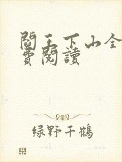 阎王下山全书免费阅读