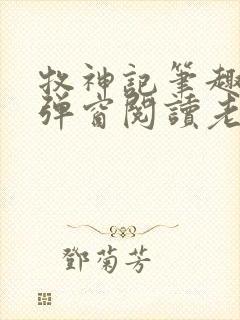 牧神记笔趣阁无弹窗阅读老鬼