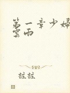 第一章少妇初尝云雨