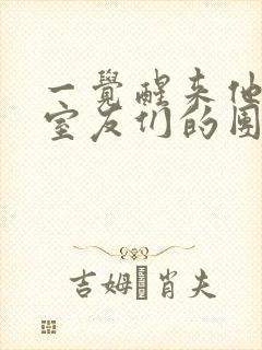 一觉醒来他成了室友们的团宠