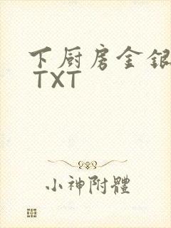 下厨房金银花露 TXT