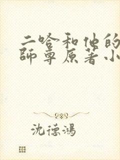 二哈和他的白猫师尊原著小说未删减版