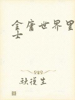 金庸世界里的道士