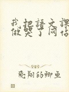 我把语文课代表做哭了网站