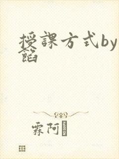授课方式by肉馅