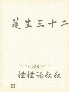 莲生三十二