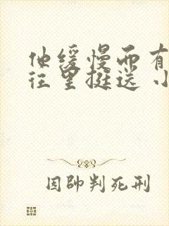 他缓慢而有力的往里挺送 小说