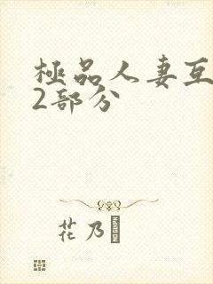 极品人妻互换32部分