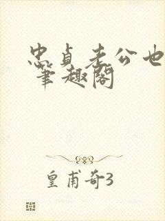 忠贞老公也出轨 笔趣阁