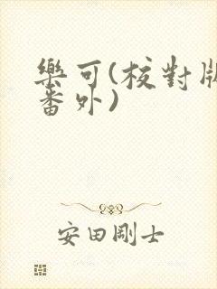 乐可(校对版+番外)