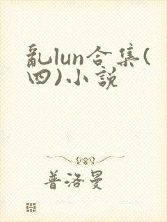 乱lun合集(四)小说