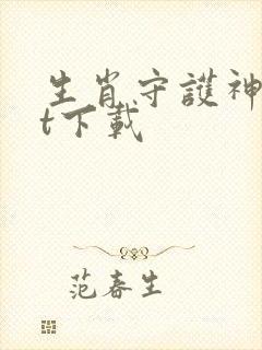 生肖守护神txt下载