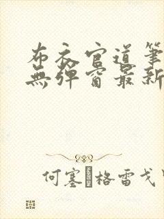 布衣官道笔趣阁无弹窗最新