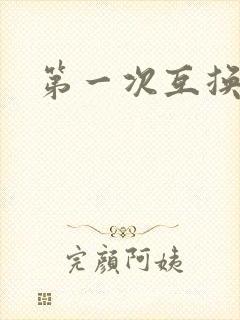 第一次互换人妻