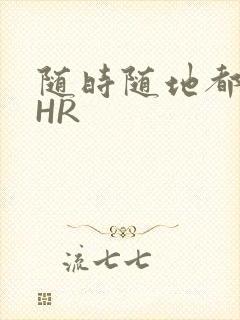 随时随地都能干HR